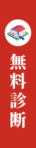 無料診断