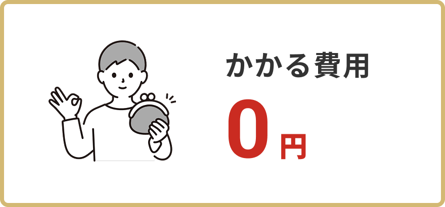 かかる費用0円