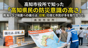 高知市役所で知った「高知県民の防災意識の高さ」