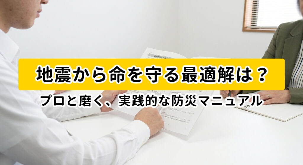 地震から命を守る最適解は？プロと磨く実践的な防災マニュアル