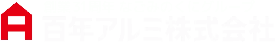 百年アルミ株式会社