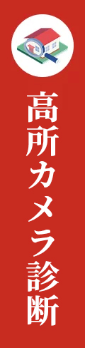 高所カメラ診断