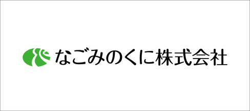 なごみのくに株式会社