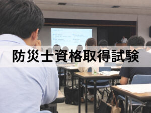 防災士資格取得試験
