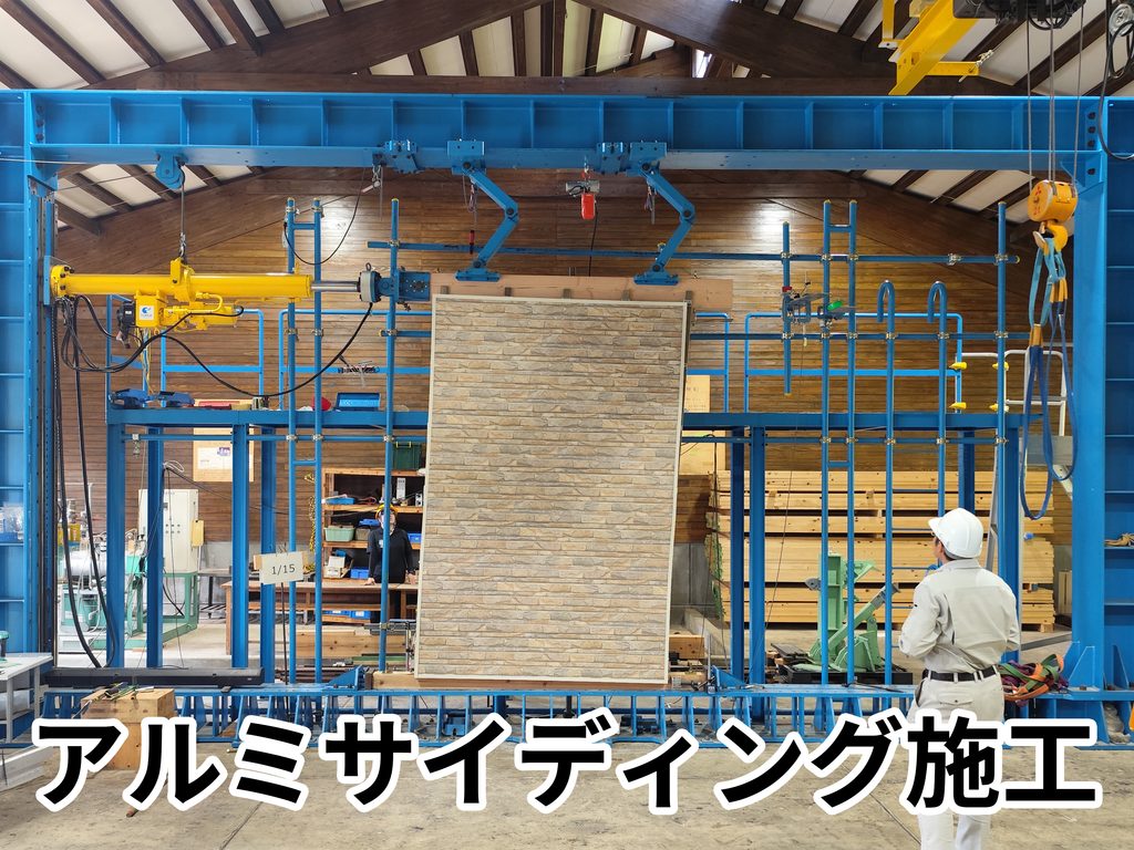 アルミサイディング施工