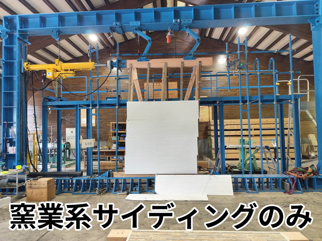 窯業系サイディングのみ